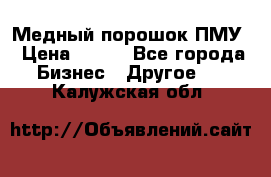 Медный порошок ПМУ › Цена ­ 250 - Все города Бизнес » Другое   . Калужская обл.